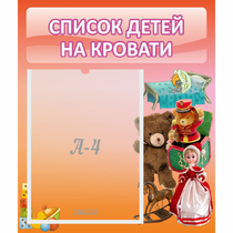 Стенд "Список детей на кровати" №4 - «globural.ru» - Краснознаменск