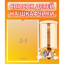 Стенд "Список детей на шкафчики" №8 - «globural.ru» - Краснознаменск