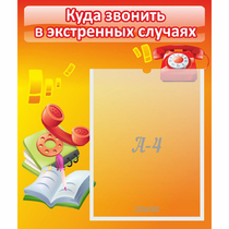 Стенд "Куда звонить в экстренных случаях" - «globural.ru» - Краснознаменск