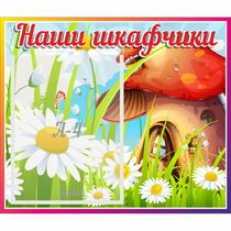 Стенд "Наши шкафчики Грибок" - «globural.ru» - Краснознаменск