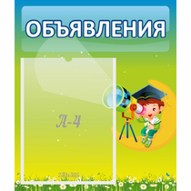 Стенд "Объявления" №6 - «globural.ru» - Краснознаменск