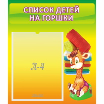 Стенд "Список детей на горшки" №1 - «globural.ru» - Краснознаменск