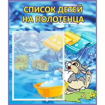 Стенд "Список детей на полотенца" №1 - «globural.ru» - Краснознаменск