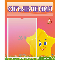 Стенд "Объявления" №14 - «globural.ru» - Краснознаменск