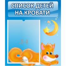 Стенд "Список на кровати" - «globural.ru» - Краснознаменск