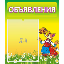 Стенд "Объявления" 0.39x0.46 - «globural.ru» - Краснознаменск