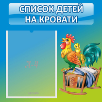 Стенд "Список детей на кровати" - «globural.ru» - Краснознаменск