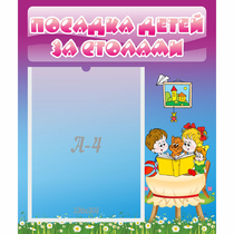 Стенд "Посадка детей за столами" №6 - «globural.ru» - Краснознаменск
