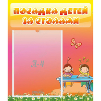Стенд "Посадка детей за столами" №8 - «globural.ru» - Краснознаменск