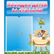 Стенд "Посадка детей за столами" №9 - «globural.ru» - Краснознаменск