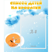 Стенд "Список детей на кроватки" - «globural.ru» - Краснознаменск