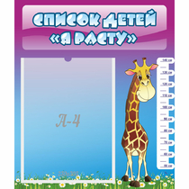 Стенд "Список детей Я расту" 0.39x0.46 - «globural.ru» - Краснознаменск