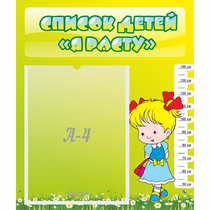 Стенд "Список детей Я расту" №1 - «globural.ru» - Краснознаменск