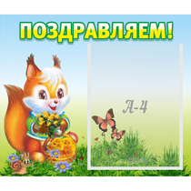 Стенд "Поздравляем!" №10 - «globural.ru» - Краснознаменск