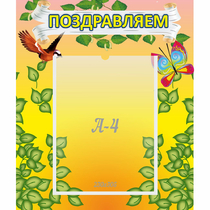 Стенд "Поздравляем!" №7 - «globural.ru» - Краснознаменск
