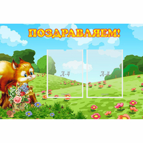 Стенд "Поздравляем!" 0.9x0.6 - «globural.ru» - Краснознаменск
