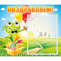 Стенд "Поздравляем!" 0.46x0.39 - «globural.ru» - Краснознаменск