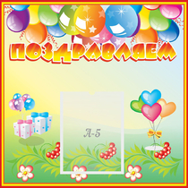 Стенд "Поздравляем!" 0.5x0.5 - «globural.ru» - Краснознаменск