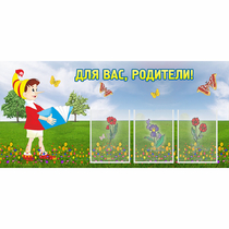 Стенд "Для вас родители!" №16 - «globural.ru» - Краснознаменск
