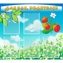 Стенд "Для вас родители!" №29 - «globural.ru» - Краснознаменск