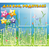 Стенд "Для вас родители!" №26 - «globural.ru» - Краснознаменск