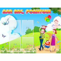 Стенд "Для вас родители!" 1.2x0.9 - «globural.ru» - Краснознаменск