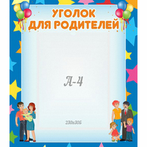 Стенд "Уголок для родителей" - «globural.ru» - Краснознаменск