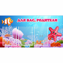 Стенд "Для вас родители!" с 3 карманами - «globural.ru» - Краснознаменск
