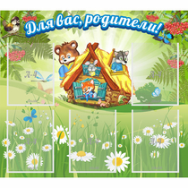 Стенд "Для вас родители!" №25 - «globural.ru» - Краснознаменск