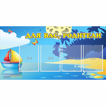 Стенд "Для вас родители!" с 4 карманами - «globural.ru» - Краснознаменск