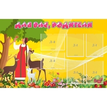 Стенд "Для вас родители!" 1.4x0.9 - «globural.ru» - Краснознаменск