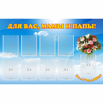 Стенд "Для вас мамы и папы!" - «globural.ru» - Краснознаменск