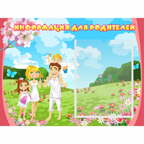 Стенд "Информация для родителей" 0.56x0.42 - «globural.ru» - Краснознаменск