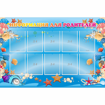 Стенд "Информация для родителей" с 10 карманами - «globural.ru» - Краснознаменск