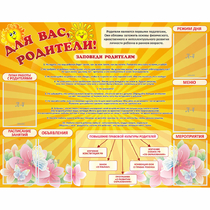Стенд "Для Вас родители!" с 6 карманами - «globural.ru» - Краснознаменск