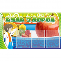 Стенд "Будь здоров" с 3 карманами - «globural.ru» - Краснознаменск