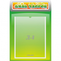 Стенд "Будь здоров" - «globural.ru» - Краснознаменск