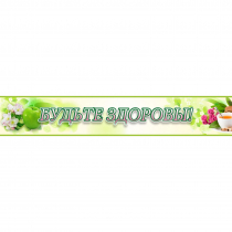 Стенд "Будьте здоровы" №4 - «globural.ru» - Краснознаменск