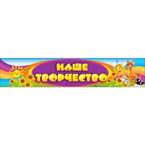 Стенд "Наше творчество" без карманов - «globural.ru» - Краснознаменск