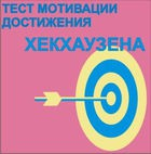Тест мотивации достижения Х.Хекхаузена комплект для индивидуального тестирования - «globural.ru» - Краснознаменск