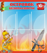 Стенд "Островок безопасности" (вариант 1) - «globural.ru» - Краснознаменск