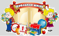 Стенд "Школьная жизнь" - «globural.ru» - Краснознаменск