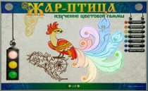 Светодинамический модуль "Жар птица" (изучение световой гаммы) - «globural.ru» - Краснознаменск