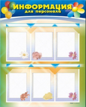 Стенд-уголок "Информация для персонала" - «globural.ru» - Краснознаменск