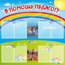 Стенд-уголок "В помощь педагогу" - «globural.ru» - Краснознаменск