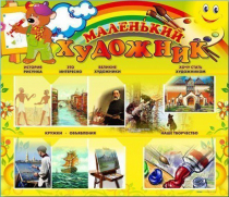Стенд-уголок "Маленький художник" - «globural.ru» - Краснознаменск