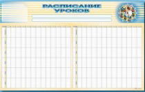 Стенд-короб "Расписание уроков" - «globural.ru» - Краснознаменск