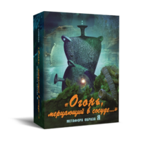 Метафорические карты "Огонь, мерцающий в сосуде. Метафора образа я" - «globural.ru» - Краснознаменск