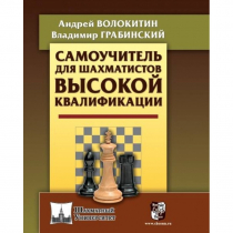 Волокитин А. "Самоучитель для шахматистов высокой квалификации"  - «globural.ru» - Краснознаменск