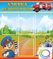 Стенд "Азбука безопасности" (вариант 1) - «globural.ru» - Краснознаменск